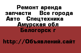 Ремонт,аренда,запчасти. - Все города Авто » Спецтехника   . Амурская обл.,Белогорск г.